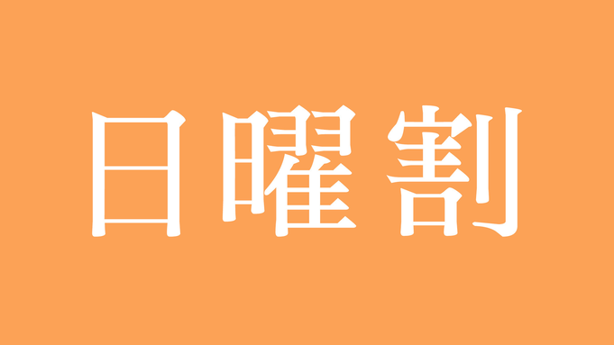 ≪日曜日限定≫格安でご案内します！　お得な素泊まりプラン